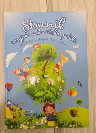 Барвистий словник польсько-українсько-російський для дітей1 фото