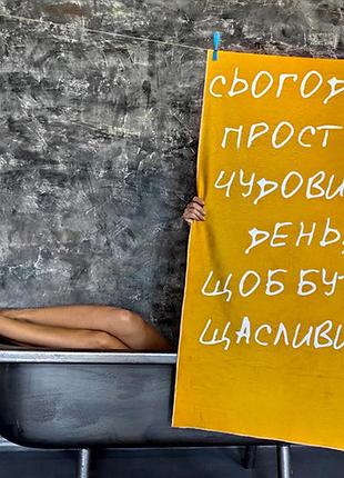 Рушник великий з принтом сьогодні просто чудовий день, щоб бути щасливим! 150x70 см (plb_21j025)