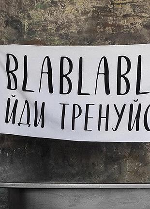 Рушник великий з принтом blablabla. йди тренуйся 150x70 см (plb_21j022)
