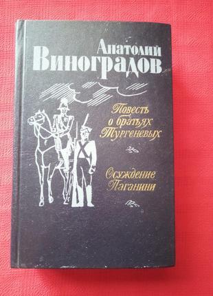 Виноградов.повість про братів тургенєвим.засудження паганіні.1983р