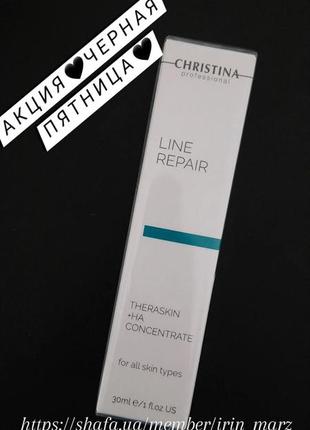 Christina line repair theraskin + ha зволожуюча сироватка з гіалуроновою кислотою