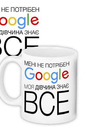 Чашка з принтом мені не потрібен google, моя дівчина знає все 330 мл (kr_fr019)