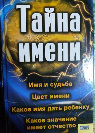 Книга тайна имени эзотерика психология