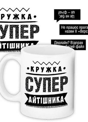 Кружка с принтом супер айтішника 330 мл (kr_prof004)
