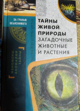 Книга таємниці живої природи. загадкові тварини і рослини містика непізнане