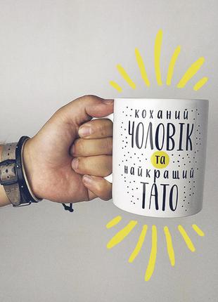 Чашка з принтом коханий чоловік, найкращий тато 330 мл (kr_dbl036)