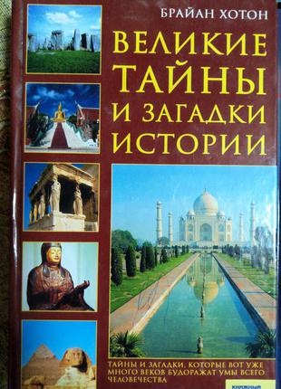 Книги великі таємниці і загадки історії містика езотерика непізнане