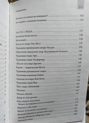 Книга таємниці живої природи. загадкові тварини і рослини містика непізнане4 фото