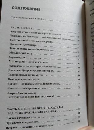 Книга таємниці живої природи. загадкові тварини і рослини містика непізнане6 фото