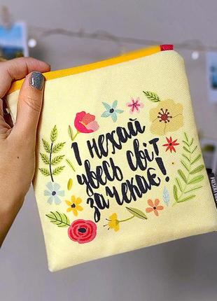 Косметичка квадратна basic і нехай увесь світ зачекає! 16x16 см