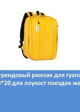Стильний трендовий рюкзак для ryanair і wizzair 40*30*20 для лоукост поїздок жовтий