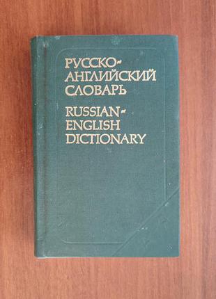 Російсько-англійський словник