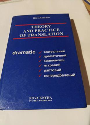 Теорія і практика перекладу
