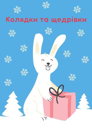 Дитяча книга авторські колядки щедрівки різдво новий рік