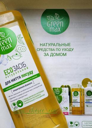 ♻️екозасіб для миття посуду від грін макс, чойс (green max, choice), вайт мандарин