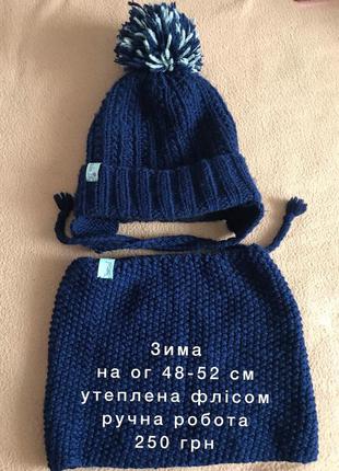 Зимний набор для мальчика , зимова шапка і хомут
