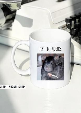 Кружка с принтом «ля ты крыса»