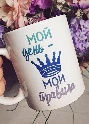 Кружка с принтом «мой день - мои правила»