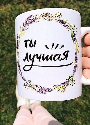 Кружка с принтом «ты лучшая»