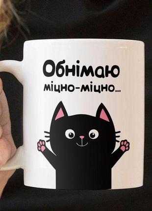Кружка с принтом «обнимаю»