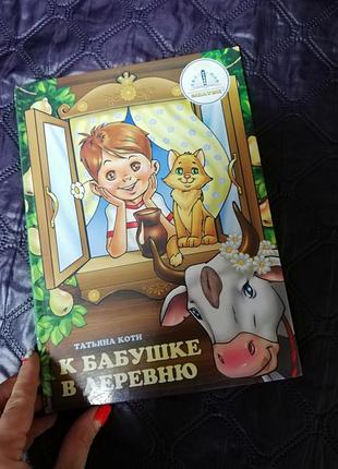 Книга, до бабусі в село.
