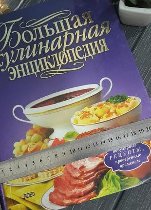 Большая кулинарная энциклопедия. москва 2003 год4 фото