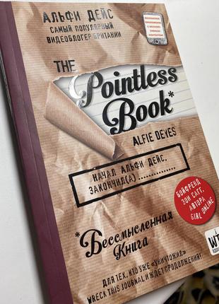 Pointless book (бессмысленная книга)
