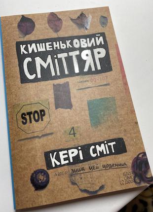 Книга кері сміт «кишеньковий сміттяр»