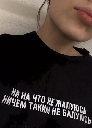 Футболка «ни на что не жалуюсь, ничем таким не балуюсь»