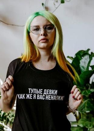 Футболка «тупые девки как же я вас ненавижу»