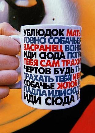 Кружка с принтом «ублюдок, мать твою»