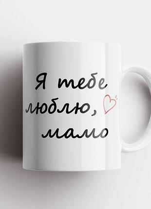 Кружка з принтом «я тебе люблю, мамо»