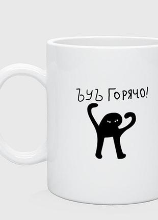 Кружка с принтом «ъуъ горячо!»