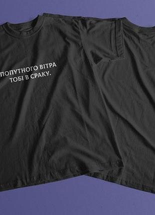 Футболка «попутного ветра»