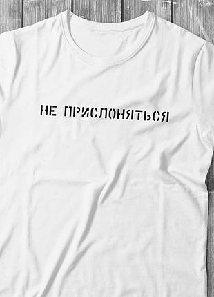 Футболка «не прислоняться»