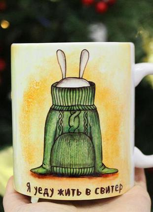 Кружка з принтом «я поїду жити в светр»