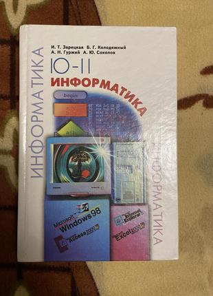 Учебник информатики 10-11 класс