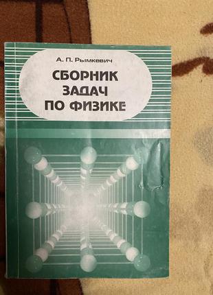 Сборник задач по физике рымкевич