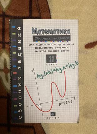Математика сборник заданий 11класс