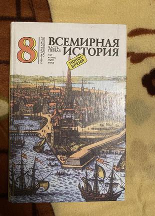 Всемирная история 8 класс