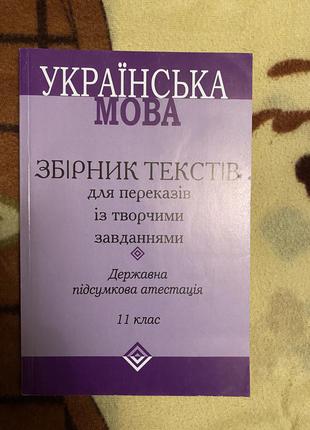 Українська мова збірник текстів 11клас