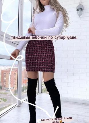 Твидовые юбочки