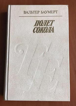 «полет сокола» (юность фридриха энгельса) роман вальтера баумерта