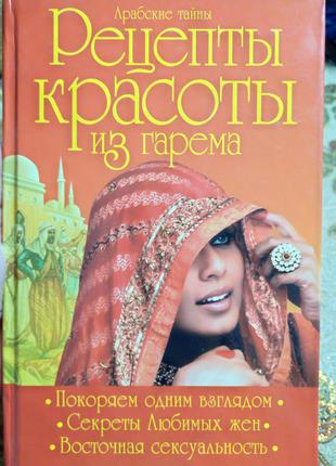 Книга рецепти краси з гарему. арабські таємниці краса східних жінок здоров'я відносини