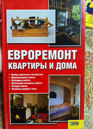 Книга євроремонт квартири і будинки ремонт своїми руками все для ремонту1 фото