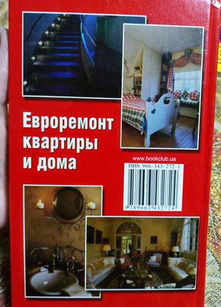 Книга євроремонт квартири і будинки ремонт своїми руками все для ремонту3 фото