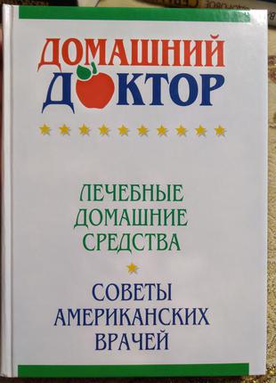 Большая новая книга домашний доктор. лечебные домашние средства. советы врачей. отлично на подарок