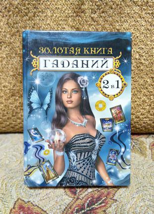 2в1 книга перевертиш сонник + золота книга ворожінь ворожіння гороскопи магія сни езотерика