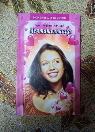 Комплект книг серии романы для девочек вера и марина воробей