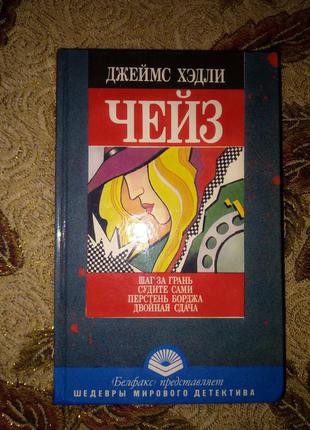 Книга серії шедеври світового детективу чейз 4 романи в одній книжці